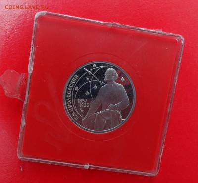 1 рубль СССР 1987г. Циолковский(3) пруф до 03.12.2014г 22-00 - DSC01674.JPG