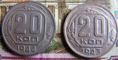 20 копеек 1943.1944. - P1040043.JPG