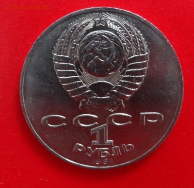 1 рубль СССР 1991г. Махтумкули, мешковой до 03.12.2014 22-00 - DSC01745.JPG