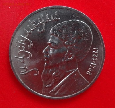 1 рубль СССР 1991г. Махтумкули, мешковой до 03.12.2014 22-00 - DSC01744.JPG