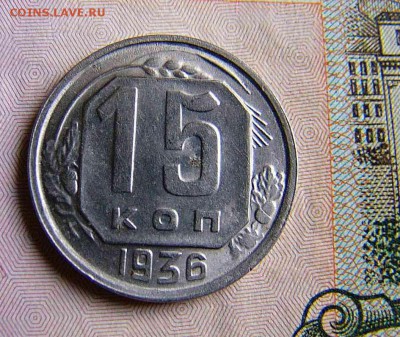 15 копеек 1936,1940,1945. - P1040045.JPG