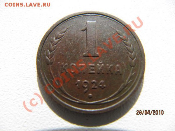 1 копейка 1924г(сохран) До 09.05.10 в 22.00 По Москве - IMG_1871.JPG