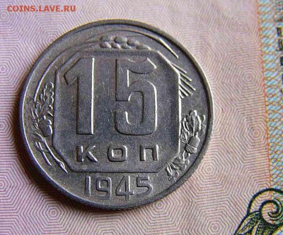 15 копеек 1936,1940,1945. - P1040049.JPG