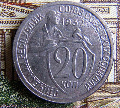 20 копеек 1932 №2 - P1040029.JPG