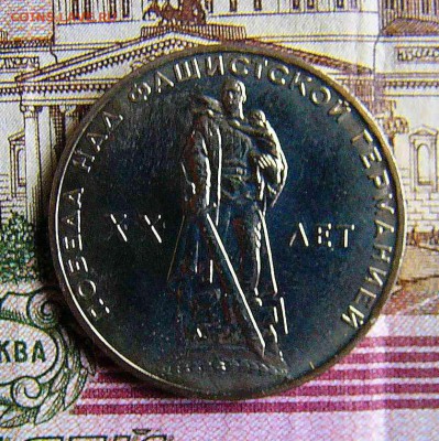 1 рубль  Победа над Германией - P1040031.JPG