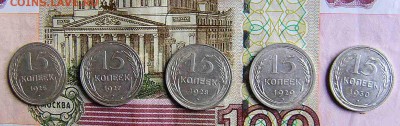 15 копеек(1925.27.28.29.30) билон СССР - P1040065.JPG