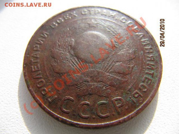 с Рубля!!! 5 копеек 1924г до 11.05.10г в 22.00 по Москве - IMG_1896.JPG