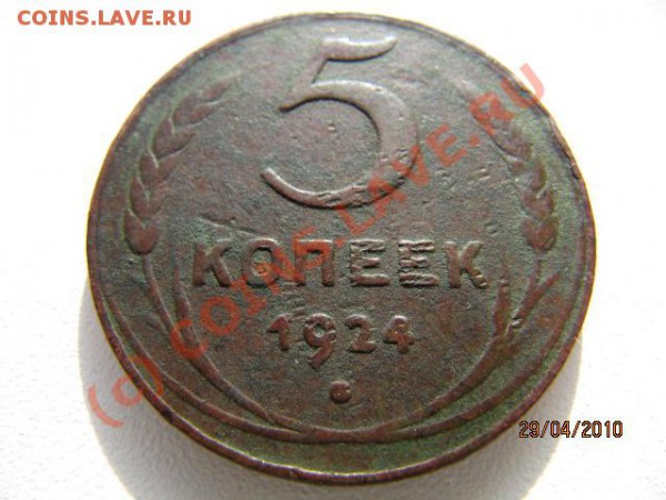 с Рубля!!! 5 копеек 1924г до 11.05.10г в 22.00 по Москве - IMG_1895.JPG