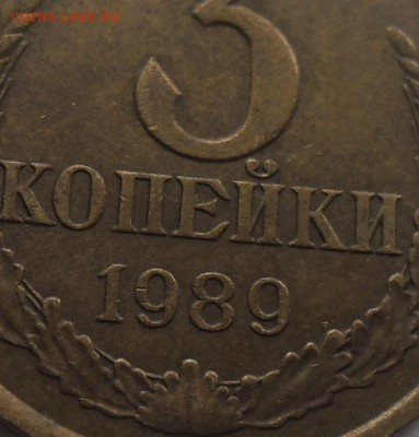 3 коп.1989 л.с ф-114 о.с.ф-127 до3.12.14 20ч.00мин мск - SAM_1766.JPG