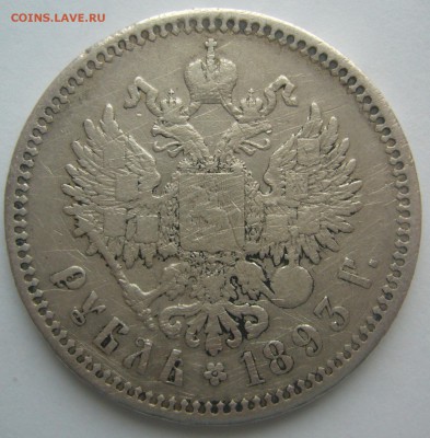 1 РУБЛЬ 1893 года до 03.12-22.00.00 - P1260359.JPG