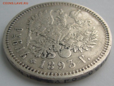 1 РУБЛЬ 1893 года до 03.12-22.00.00 - P1260361.JPG