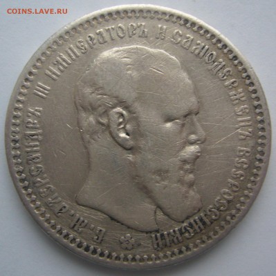 1 РУБЛЬ 1893 года до 03.12-22.00.00 - P1260362.JPG