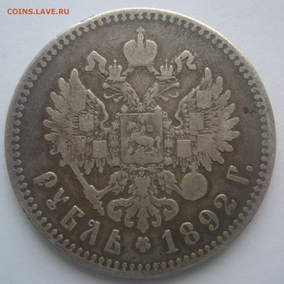 1 РУБЛЬ 1892 г. до 04.12-22.00.00 - P1260366.JPG