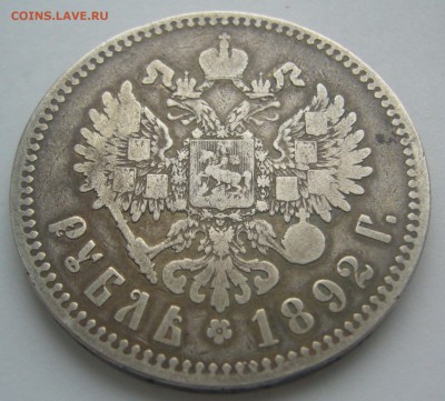 1 РУБЛЬ 1892 г. до 04.12-22.00.00 - P1260367.JPG
