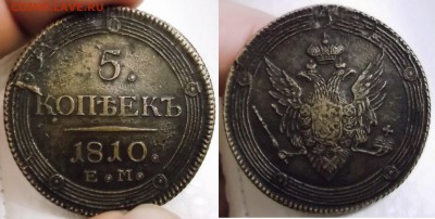 5 коп 1810 ем - на подлинность и оценку - 5 коп 1810 ем 2