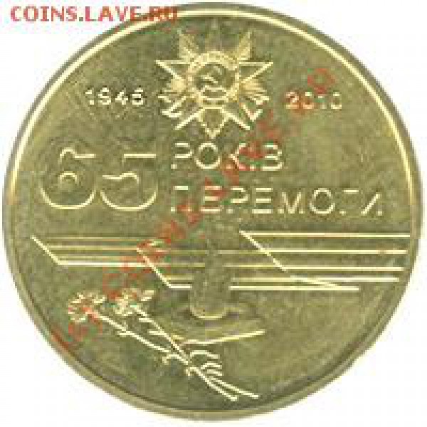 Куплю 1 гривну 2010 65 лет Победы и 1гривну 2004 и 2005 (юб) - G1_10_P65_r
