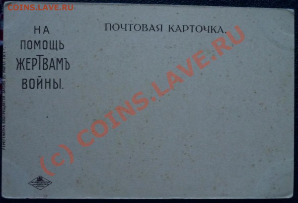 Открытки первой мировой - 56