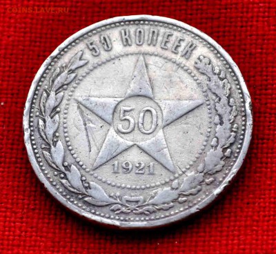 50 копеек 1921 г  до 6.12 до 22.00 МСК - DSC_0825.JPG
