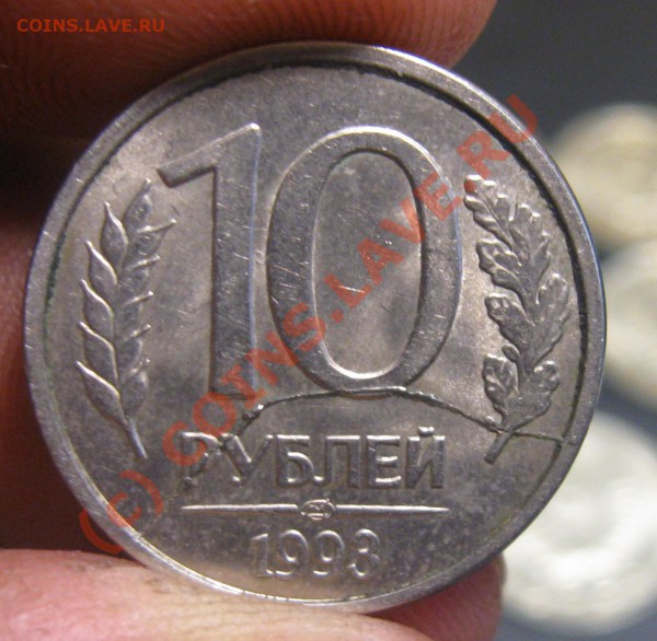 10 рублей,1993 лмд  БРАК до 8 мая 2010 в 22.00 по Москве - Изображение 013