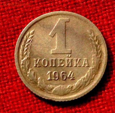 Одна копейка 1964 г до 6.12 до 22.00 МСК - DSC_0267.JPG