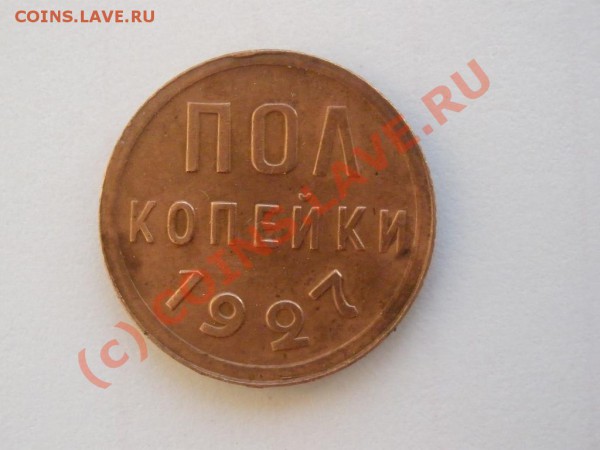 Полкопейки 1927г.,оценка - 1927.JPG