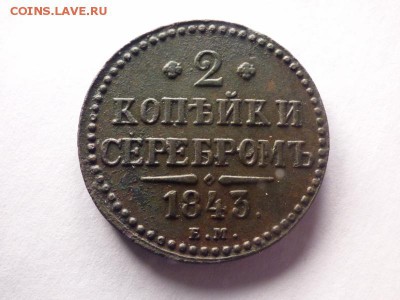 2 копейки 1843 - P1000451 (800x600) (2) - копия