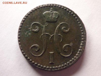 2 копейки 1843 - P1000454 (800x600) - копия