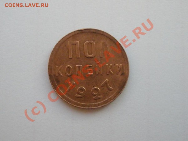 Полкопейки 1927г.,оценка - полкопейки1927.JPG