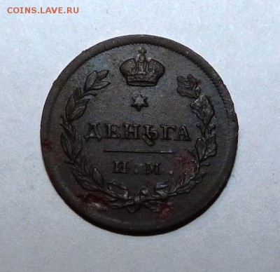 Деньга 1812г. ИМ-ПС на оценку - P1020124.JPG
