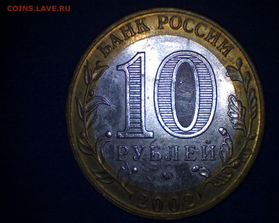10 рублей МВД Б IV ? - 3