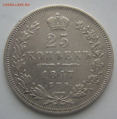 25 КОПЕЕК 1847 года до 04.12-22.00.00 - P1260371.JPG