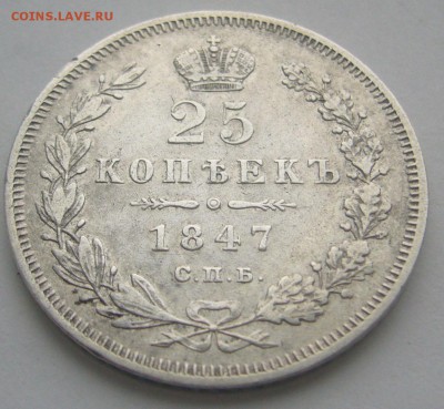 25 КОПЕЕК 1847 года до 04.12-22.00.00 - P1260373.JPG