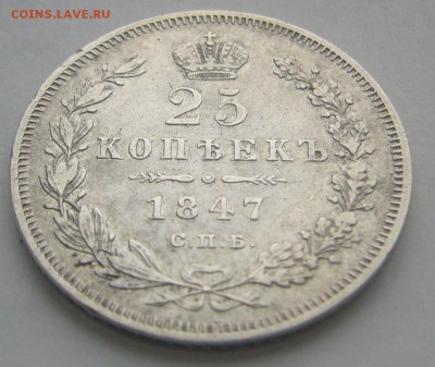 25 КОПЕЕК 1847 года до 04.12-22.00.00 - P1260374.JPG