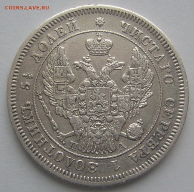 25 КОПЕЕК 1847 года до 04.12-22.00.00 - P1260376.JPG