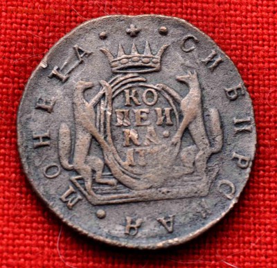 Сибирь 1 коп 1778 г до 6.12 до 22.00 МСК - DSC_0159.JPG