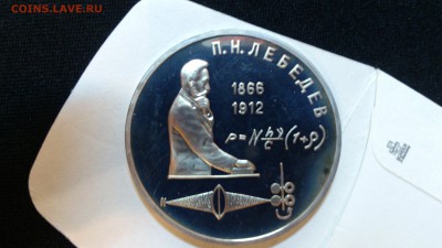 1 рубль П.Н. Лебедев Пруф до 4.12.14 22-00 - DSC_0137