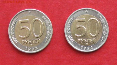 50 руб 1992г ммд 2шт до 03.12.14г - IMG_3531.JPG