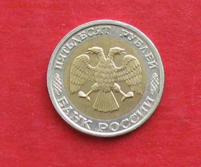 50 руб 1992г ммд  до 03.12.14г - IMG_3534.JPG
