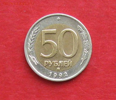 50 руб 1992г ммд  до 03.12.14г - IMG_3533.JPG