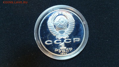 1 рубль Я. Райнис Пруф капсула до 4.12.14 22-00 - DSC_0142