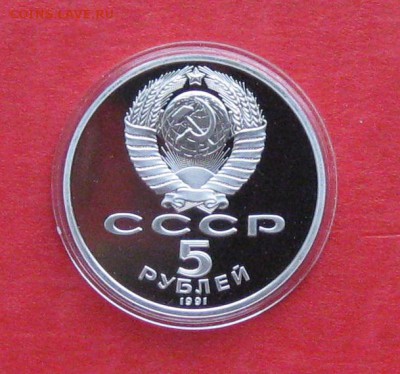 5 руб 1991г Архангельский собор ПРУФ в капсуле до 03.12.14г - IMG_3437.JPG