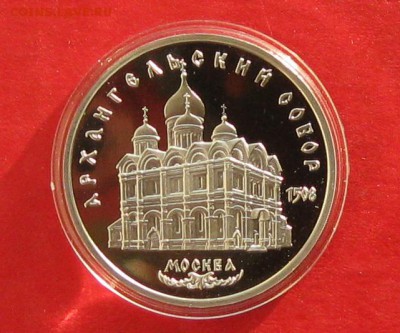 5 руб 1991г Архангельский собор ПРУФ в капсуле до 03.12.14г - IMG_3507.JPG