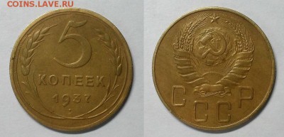 5 копеек 1937 г. Красивые! До 03.12.14 г. - 20141121_223421