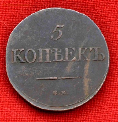 5 коп 1831 г до 6.12 до 22.00 МСК - DSC_0304.JPG