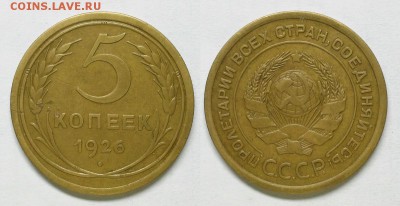 5 копеек 1926 г. Выпуклый шар (АИФ №8) До 03.12.14 г. - 20141125_215409