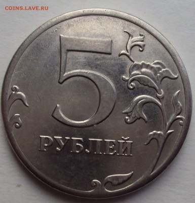 5 рублей 2012 ммд опознание - DSC03718.