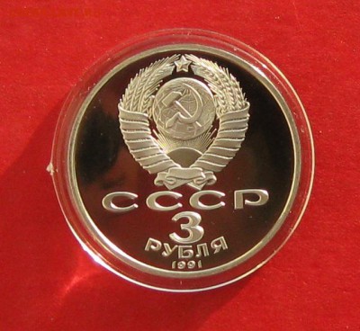 3 руб 1990г Разгром под Москвой ПРУФ до 03.12.14г - IMG_3503.JPG