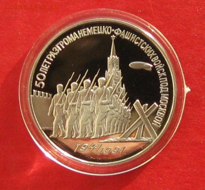 3 руб 1990г Разгром под Москвой ПРУФ до 03.12.14г - IMG_3504.JPG