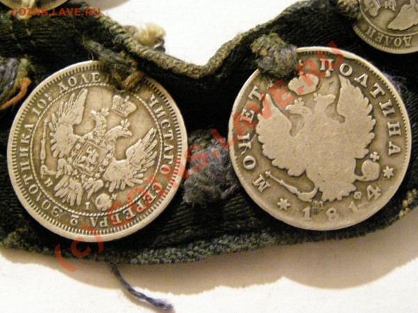 ЛОТ ЦАРСКОГО СЕРЕБРА НА ПОДВЕСКЕ 12шт 1764-1854г 7.05.10г - 15.JPG