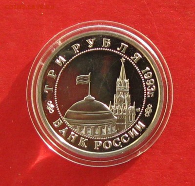 3 руб Сталинградская битва Пруф до 03.12.14г - IMG_3516.JPG